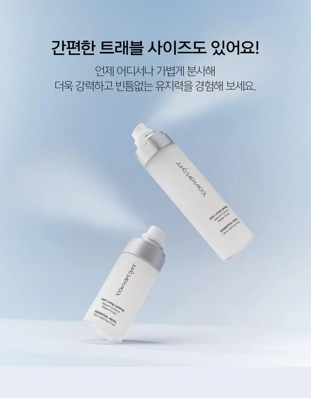 [착붙밀착고정] 에센셜 물 울트라 세팅 픽서(55ml/120ml) 상세페이지 29